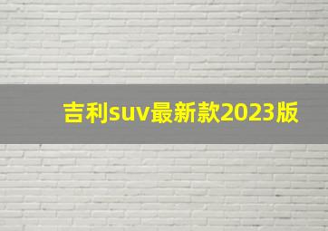 吉利suv最新款2023版