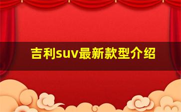 吉利suv最新款型介绍