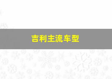 吉利主流车型