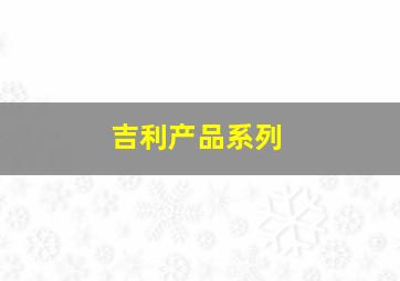 吉利产品系列