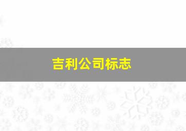 吉利公司标志