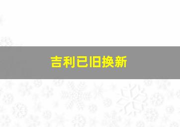 吉利已旧换新