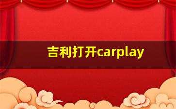 吉利打开carplay