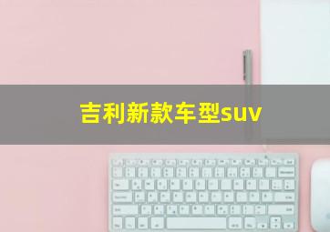 吉利新款车型suv