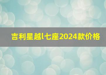 吉利星越l七座2024款价格