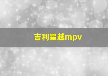 吉利星越mpv