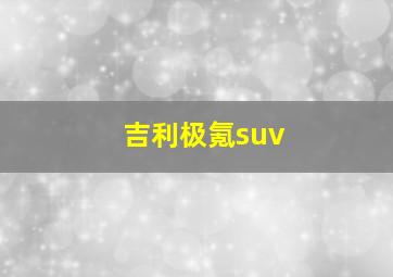 吉利极氪suv