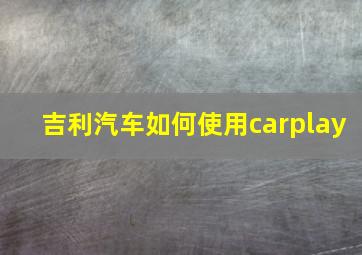 吉利汽车如何使用carplay