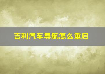 吉利汽车导航怎么重启