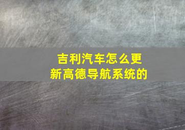 吉利汽车怎么更新高德导航系统的