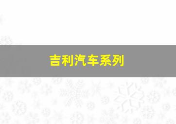 吉利汽车系列