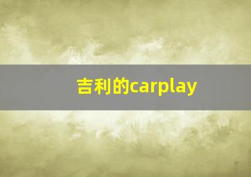 吉利的carplay