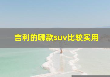 吉利的哪款suv比较实用