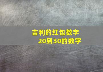 吉利的红包数字20到30的数字