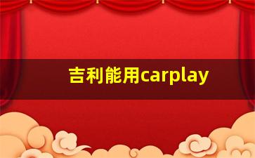 吉利能用carplay