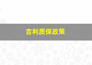 吉利质保政策