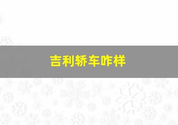 吉利轿车咋样