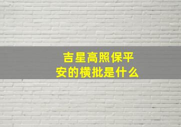 吉星高照保平安的横批是什么