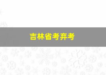 吉林省考弃考