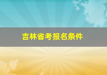 吉林省考报名条件