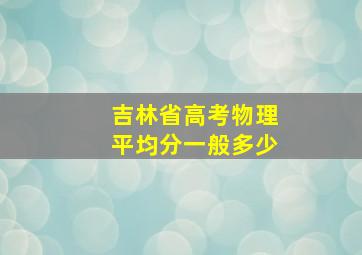 吉林省高考物理平均分一般多少