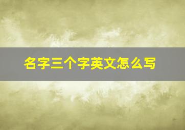 名字三个字英文怎么写