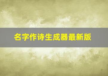 名字作诗生成器最新版