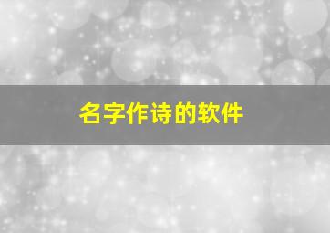 名字作诗的软件