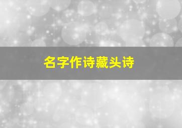 名字作诗藏头诗