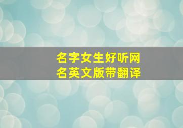 名字女生好听网名英文版带翻译