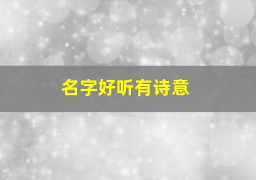 名字好听有诗意