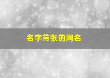 名字带张的网名