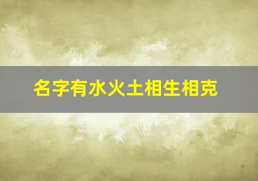 名字有水火土相生相克