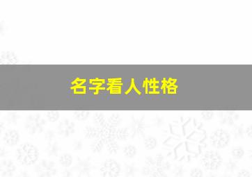 名字看人性格