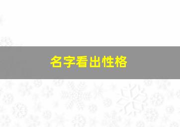 名字看出性格