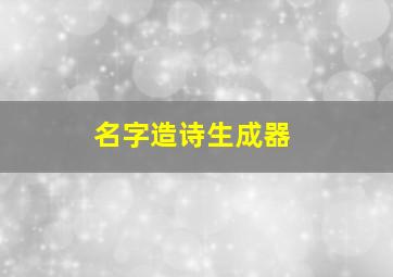 名字造诗生成器