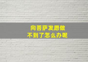 向菩萨发愿做不到了怎么办呢