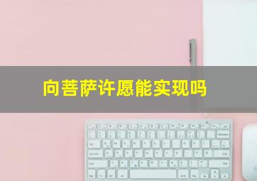 向菩萨许愿能实现吗