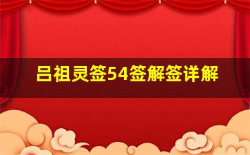 吕祖灵签54签解签详解