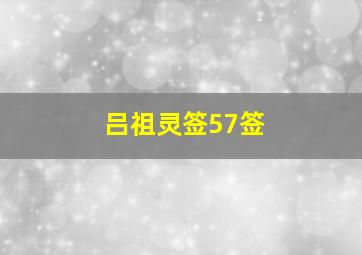 吕祖灵签57签