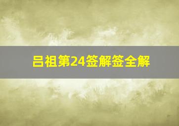 吕祖第24签解签全解