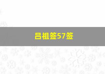 吕祖签57签