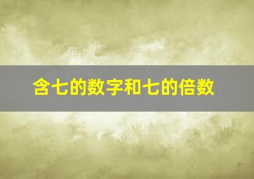 含七的数字和七的倍数