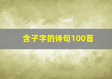 含子字的诗句100首