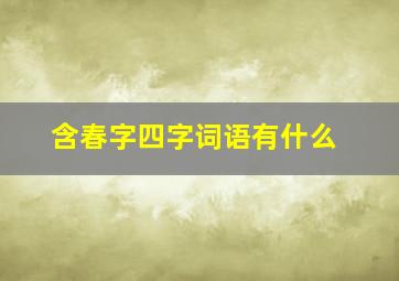 含春字四字词语有什么