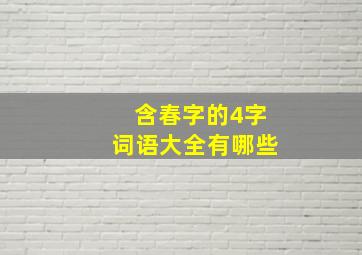 含春字的4字词语大全有哪些