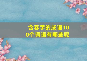 含春字的成语100个词语有哪些呢