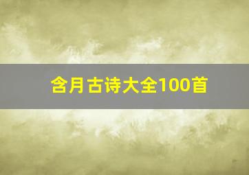 含月古诗大全100首