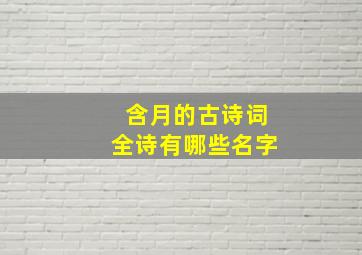 含月的古诗词全诗有哪些名字