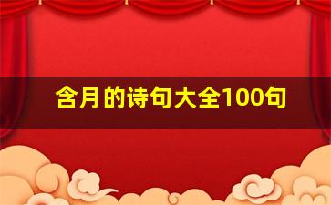 含月的诗句大全100句